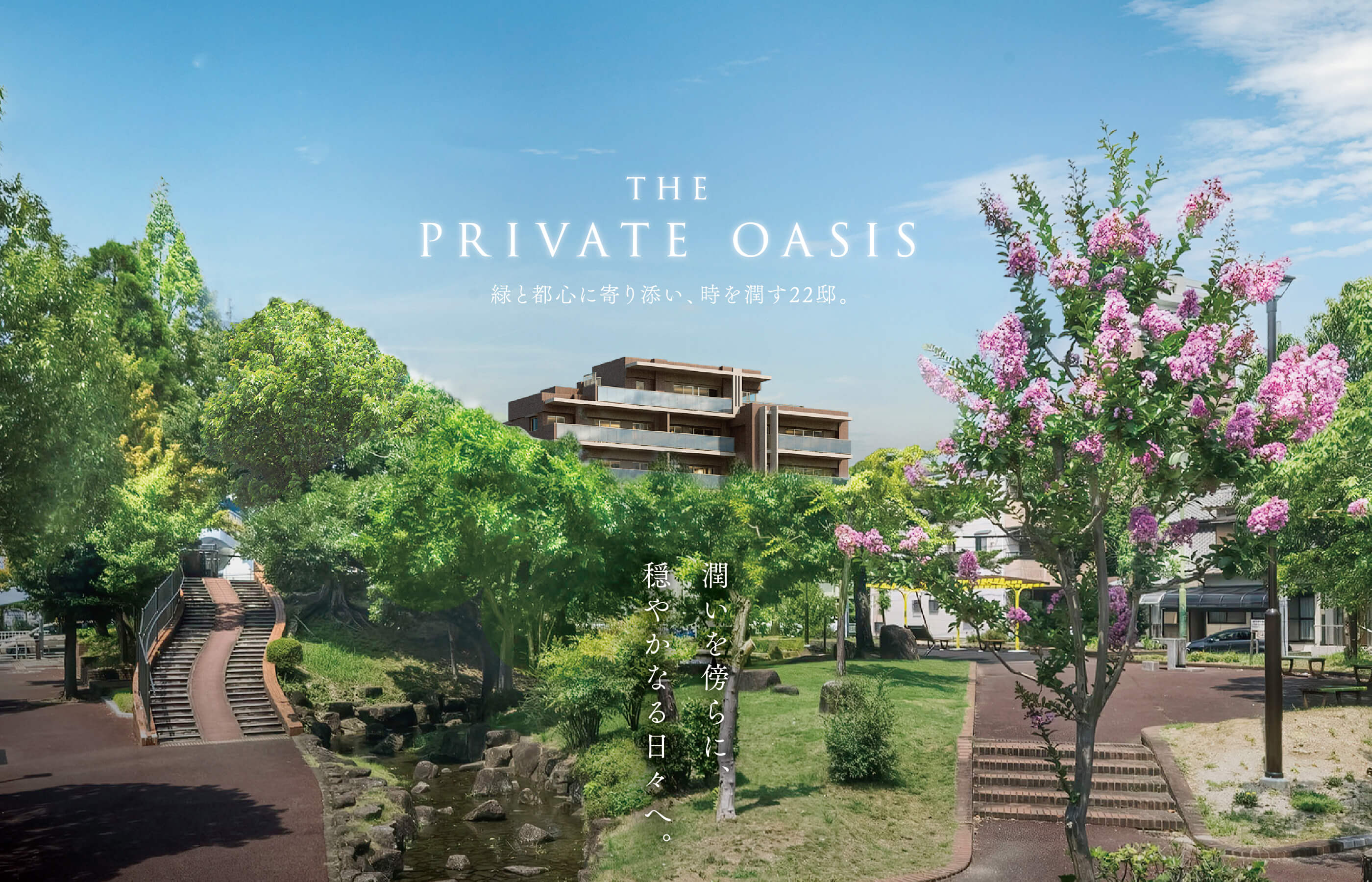 THE PRIVATE OASIS 緑と都心に寄り添い、時を潤す22邸。 潤いを傍らに、穏やかなる日々へ。