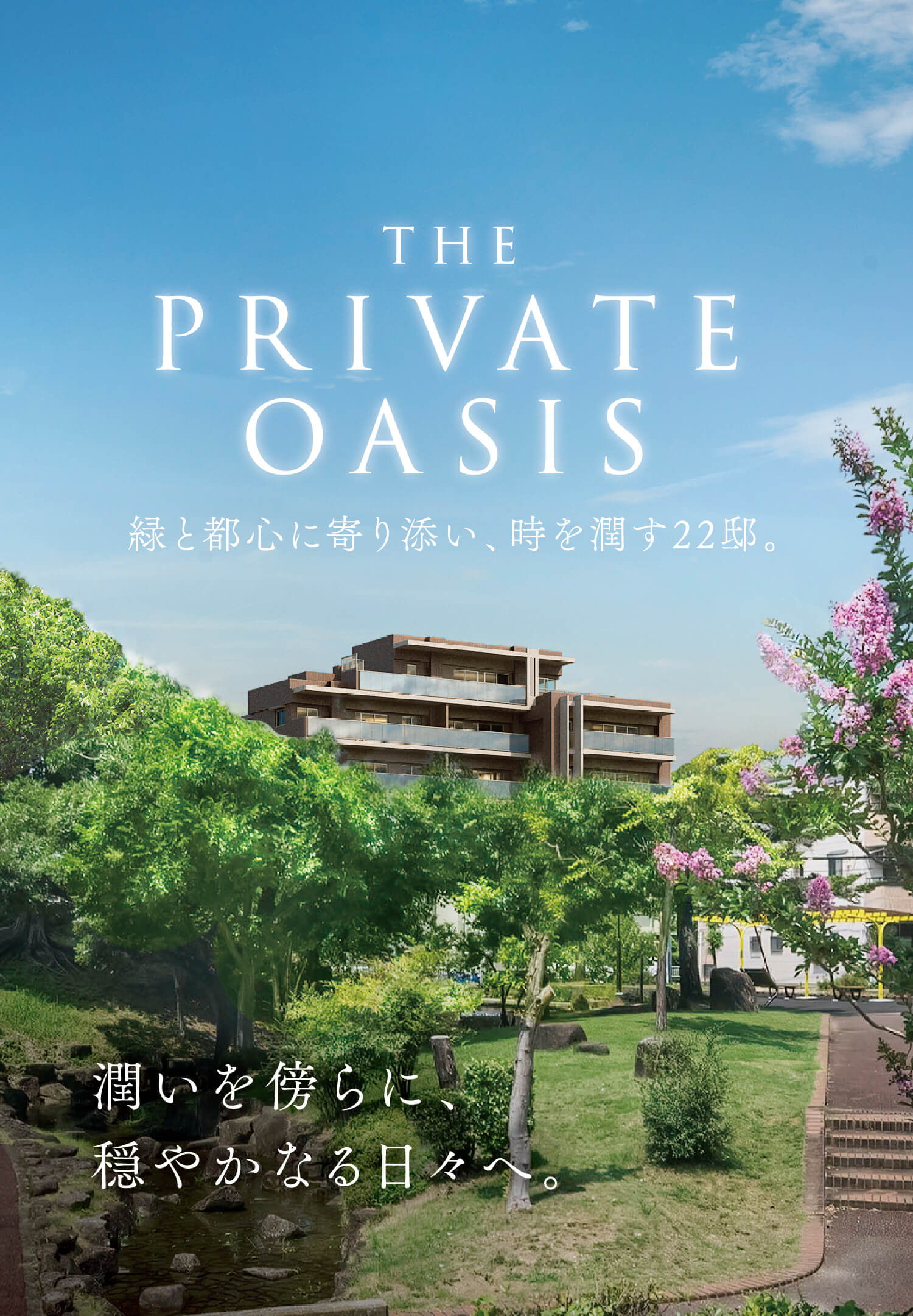 THE PRIVATE OASIS 緑と都心に寄り添い、時を潤す22邸。 潤いを傍らに、穏やかなる日々へ。